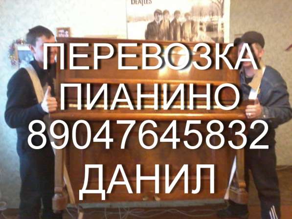 Перевозка пианино, сейфов, банкоматов и другое. Опыт 13лет