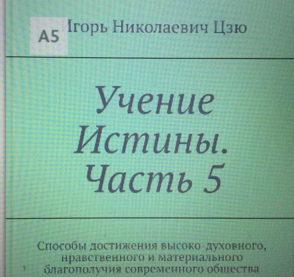 Книга Игоря Цзю: "Обращение Всевышнего Бога к людям Земли" в Шатуре фото 14