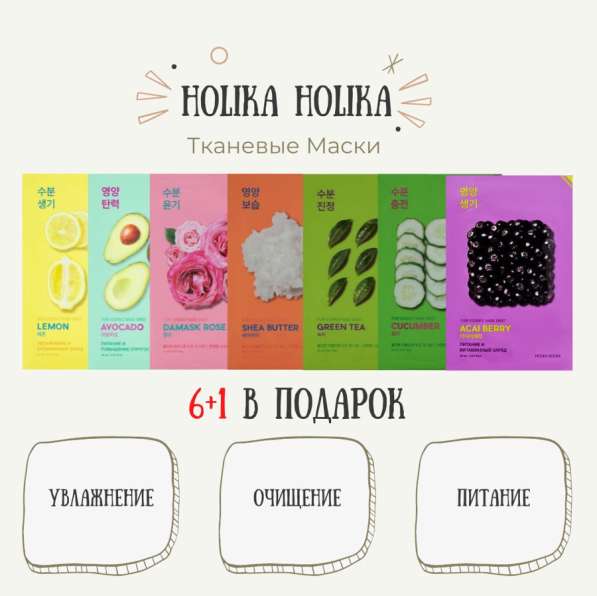 Качественные корейские маски Holika Holika в Новосибирске фото 8