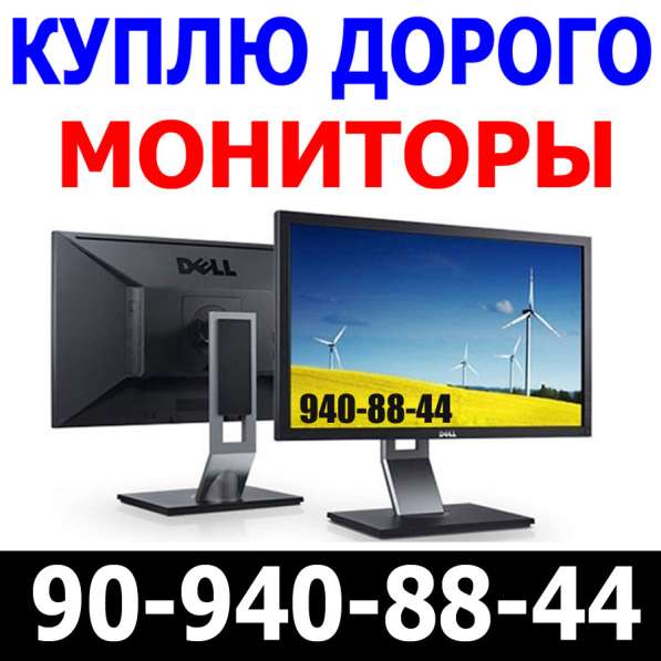 Купим Мониторы. LCD/LED/IPS. ДОРОЖЕ