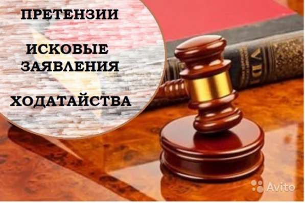 Составление исков, претензий, жалоб, договоров
