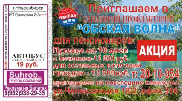 Реклама на билетах общественного транспотра в Новосибирске фото 3