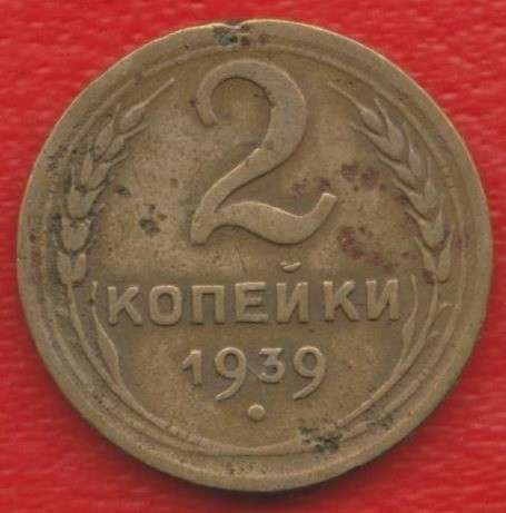 СССР 2 копейки 1939 г.
