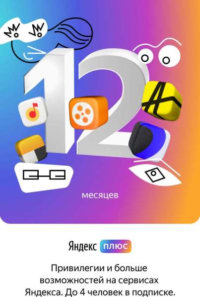 Яндекс плюс 12 мес