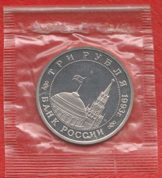 Россия 3 рубля 1993 г. Сталинградская битва в Орле