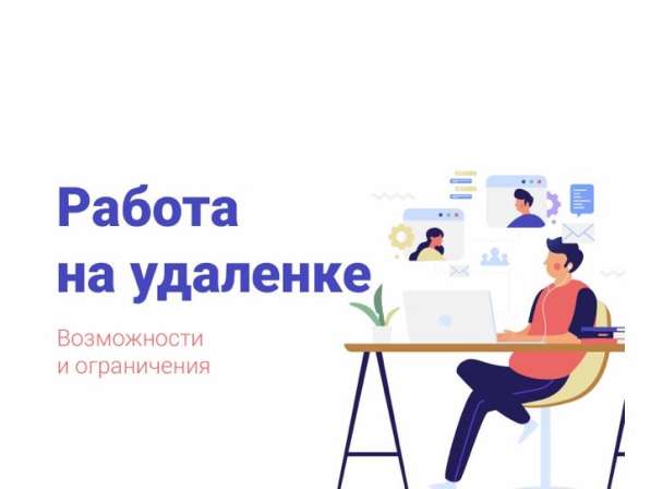 Работа на удаленке