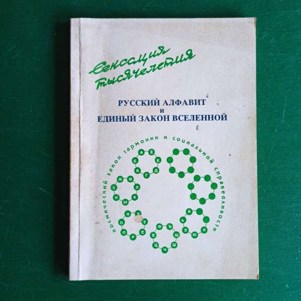 "Русский алфавит и единый закон вселенной"