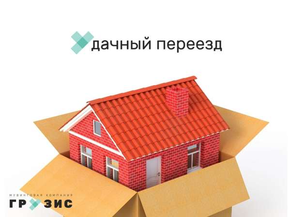 Дачный переезд
