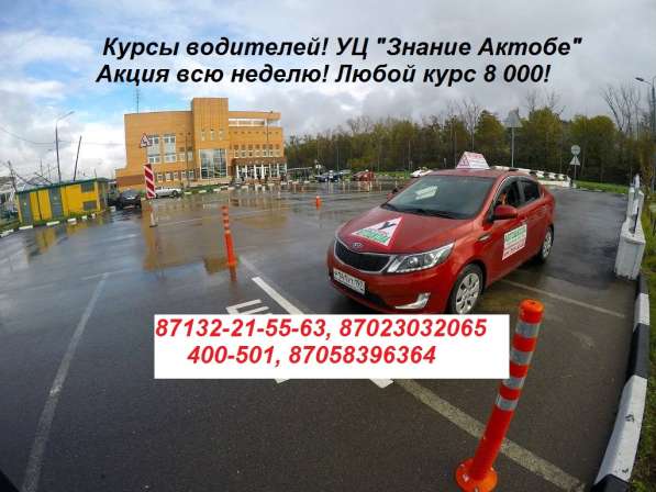 Курсы УЦ "Знание Актобе" в 