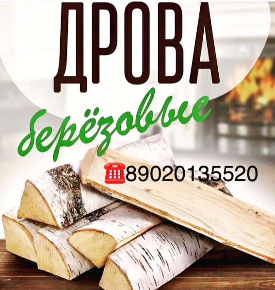 Дрова. Колотая Берёза