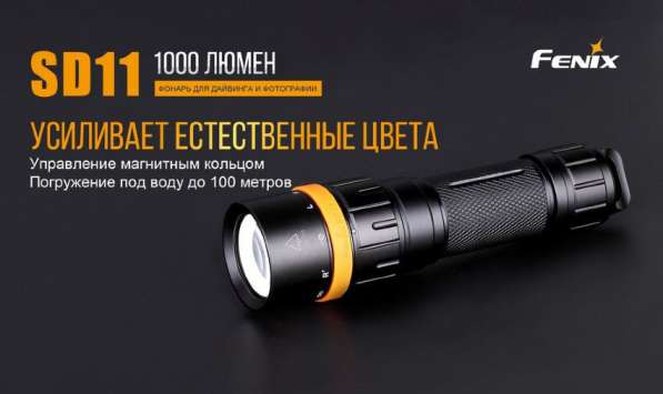 Fenix Fenix SD11 — подводный фонарь для дайвинга и фото-видеосъёмки. в Москве фото 9