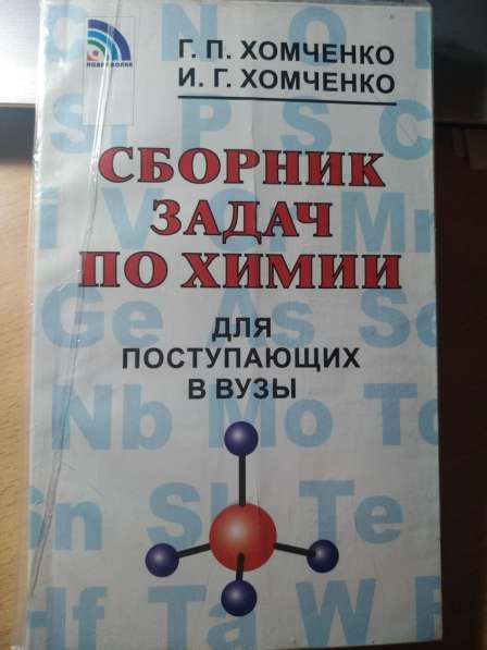 Сборник задач по химии (Хомченко)