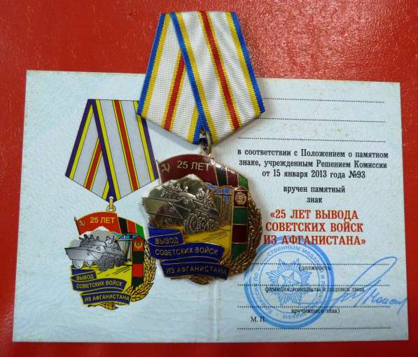 Медаль 25 лет вывода советских войск из Афганистан