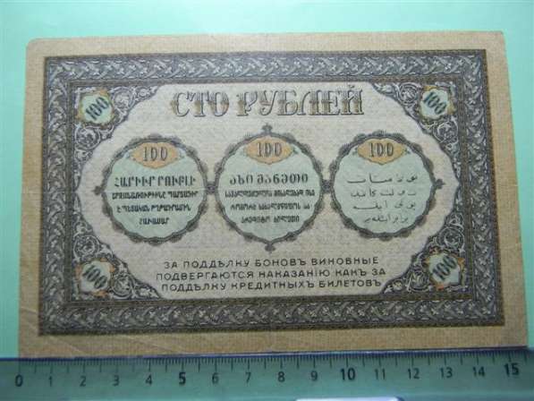 Банкноты (боны) Закавказского Комиссариата 1918г, 9 шт в фото 6