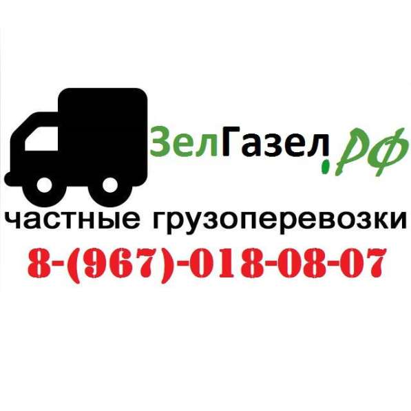ГРУЗОПЕРЕВОЗКИ_ПРОФЕССИОНАЛЬНЫЕ_24/7_БЕЗ_ВЫХОДНЫХ_И_ПРАЗДНИК в Зеленограде фото 8