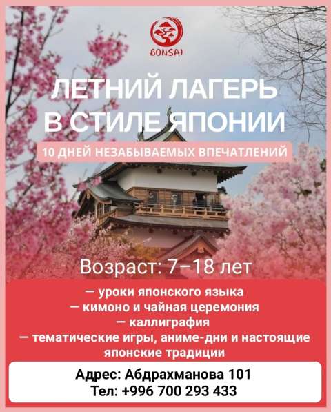 Летний аниме лагерь на Иссык-Куле "Bonsai camp"