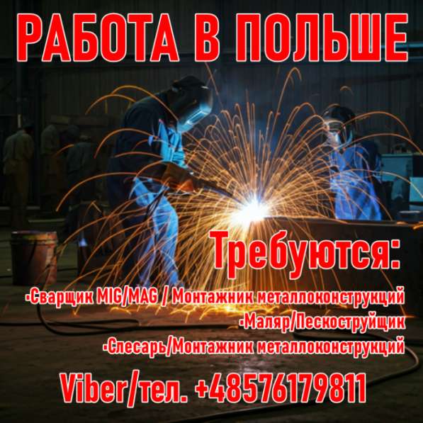 Польша. Сварщик, Монтер металлоконструкций, Слесарь, Маляр в 