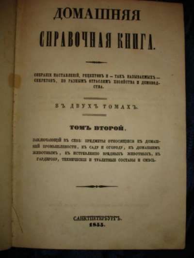 ДОМАШНЯЯ СПРАВОЧНАЯ КНИГА,том 2й в Санкт-Петербурге фото 8