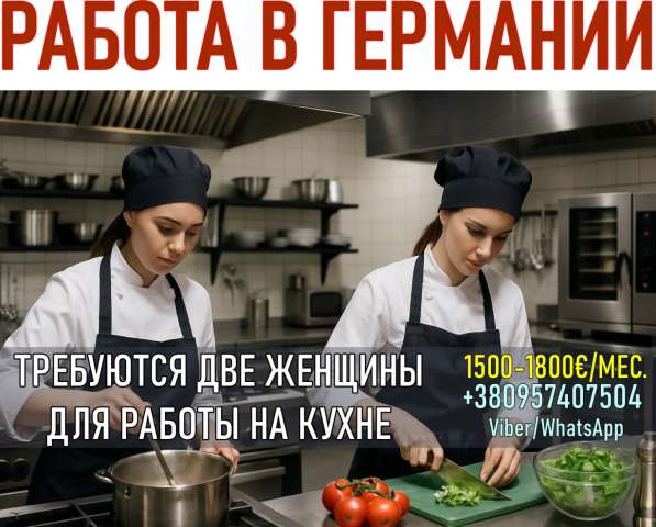 Работа для женщин в Германии — помощницы на кухне