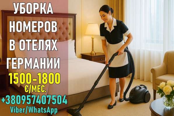 Уборка номеров в отелях - работа в Германии без опыта