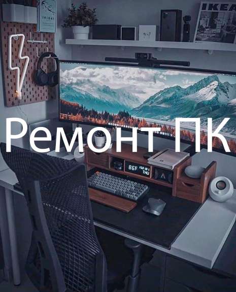 Качественный и честный ремонт пк