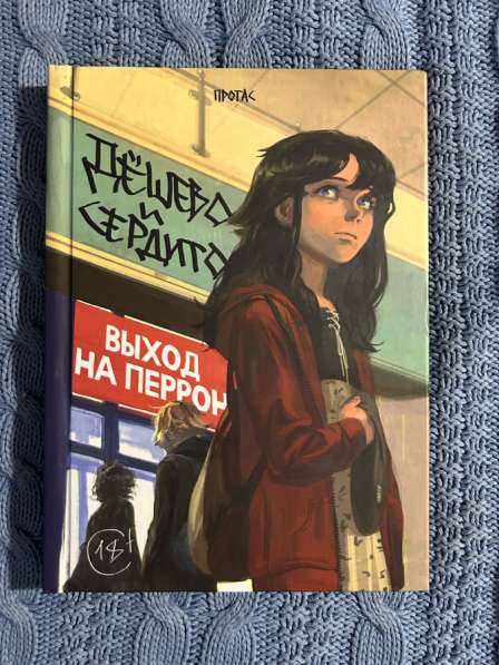 Коллекция комиксов «Дешево и сердито» в Москве