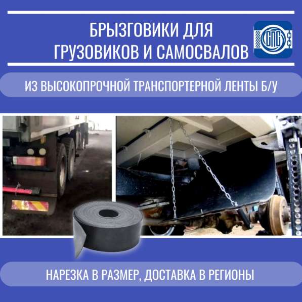 Брызговики для большегрузных автомобилей в Новосибирске