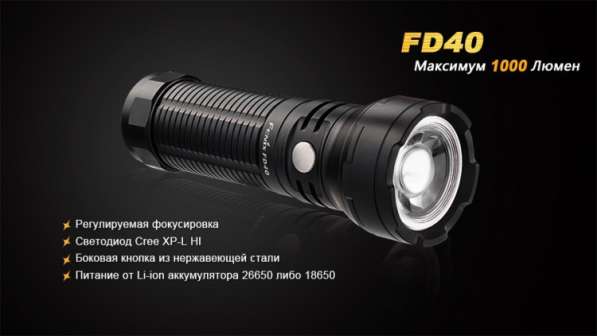 Fenix Светодиодный фонарь - Fenix FD40 линзованный в Москве фото 7