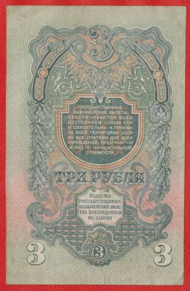 СССР 3 рубля 1947 г. Пк 610546 в Орле