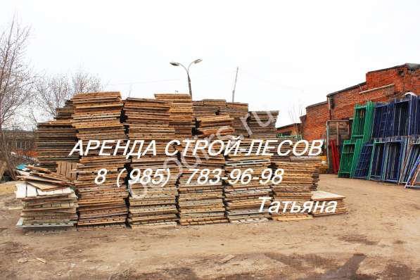 Аренда строительных лесов г. Видное - скидки