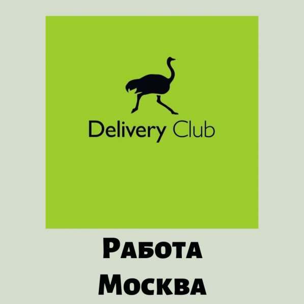 Работа в Delivery