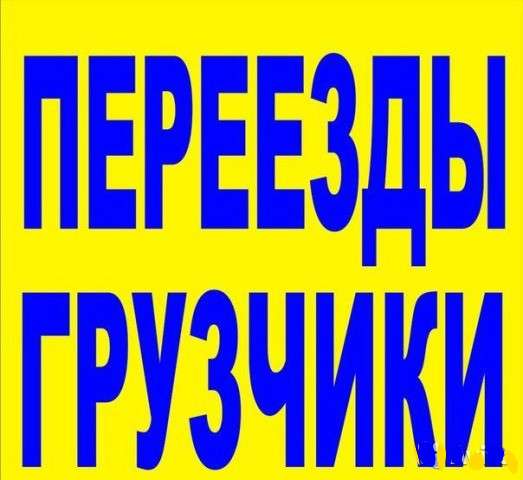 УСЛУГИ ГРУЗЧИКОВ. ПЕРЕЕЗДЫ. ПОГРУЗКА - РАЗГРУЗКА в Электрогорске