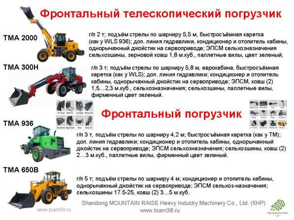 Фронтальные и телескопические погрузчики «TMA» (TeleMaxagri) в Иркутске фото 9