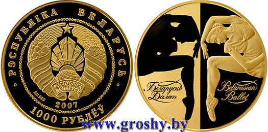 2 инвестиционные монеты белорусский балет 2007 года