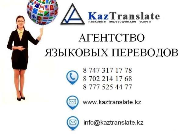 Бюро языковых переводов - KazTranslate в 