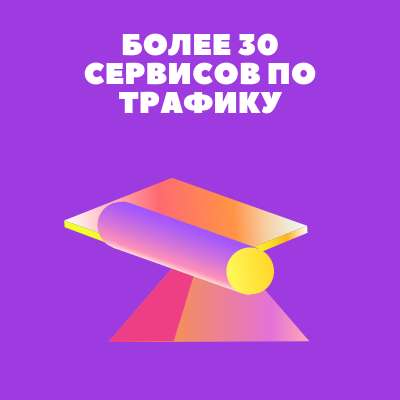 Более 30 сервисов по раскрутке сайтов и бизнеса