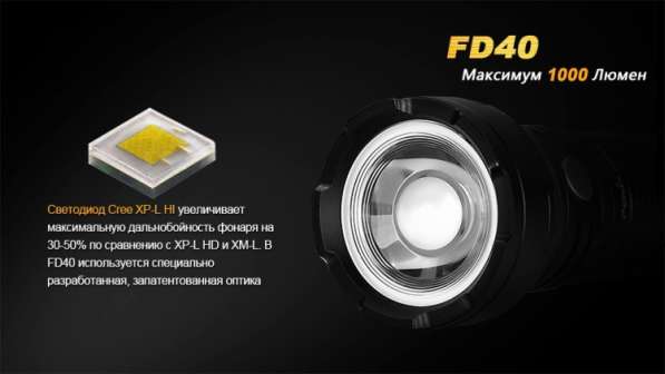 Fenix Светодиодный фонарь - Fenix FD40 линзованный в Москве фото 4