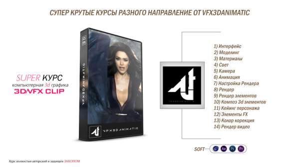 Супер крутые курсы от VFX3DANIMATIC разных направлений в фото 4
