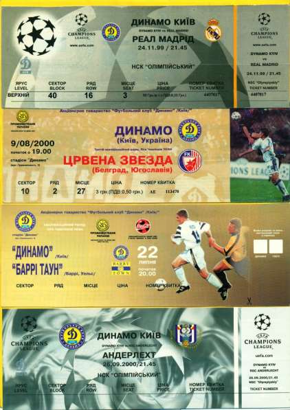Билеты на футбол (Динамо Киев – лот 32 шт)