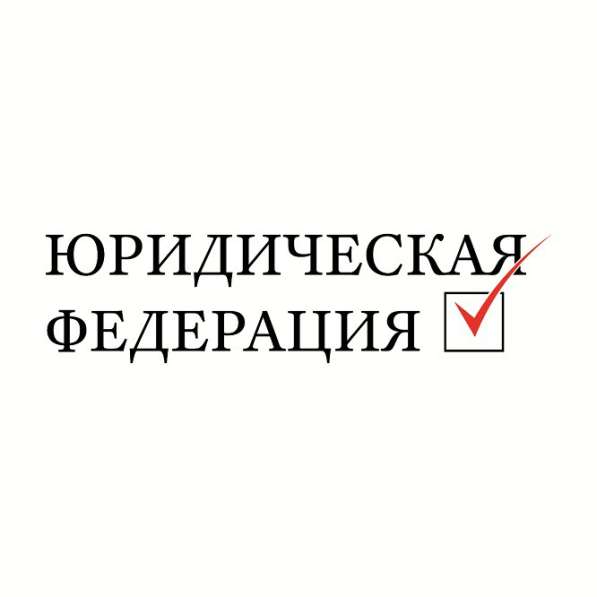 Правовая защита для физических и юридических лиц