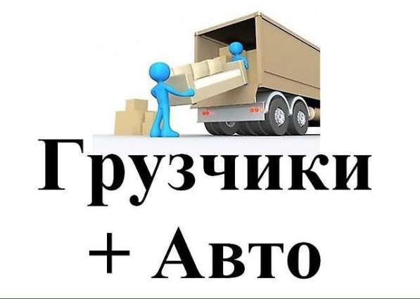 ГРУЗЧИКИ. ПЕРЕЕЗД. ВЫВОЗ МУСОРА в 