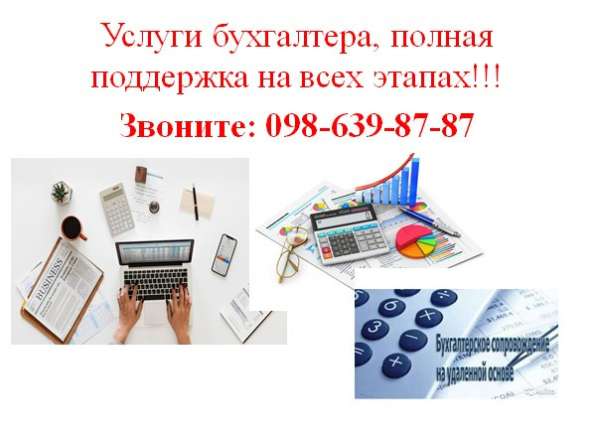 Бухгалтер удаленно, бухгалтерские услуги