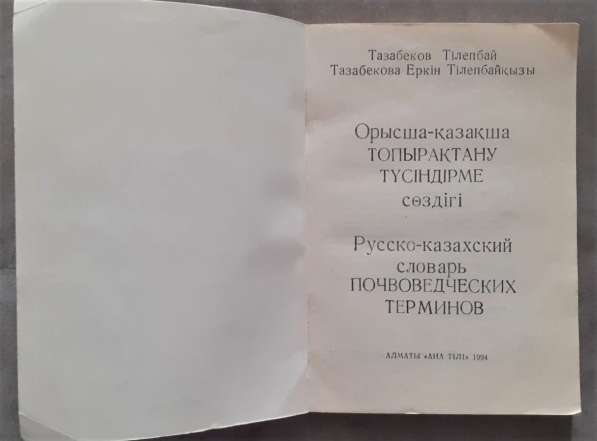 Русско-казахский словарь. Почвоведческих терминов.1994 год в фото 4