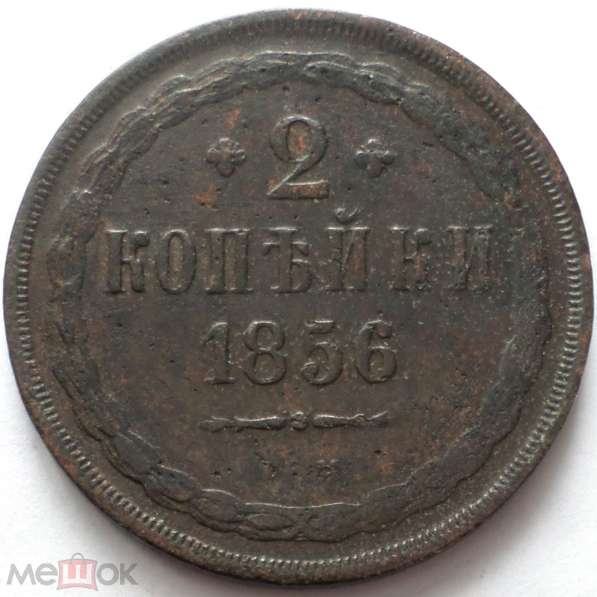 РОССИЯ 2 КОПЕЙКИ 1856 г. ТИП-1. АЛЕКСАНДР II