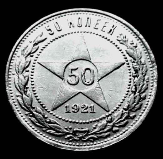 Редкая, серебряная монета 50 копеек 1921 года в Москве фото 4