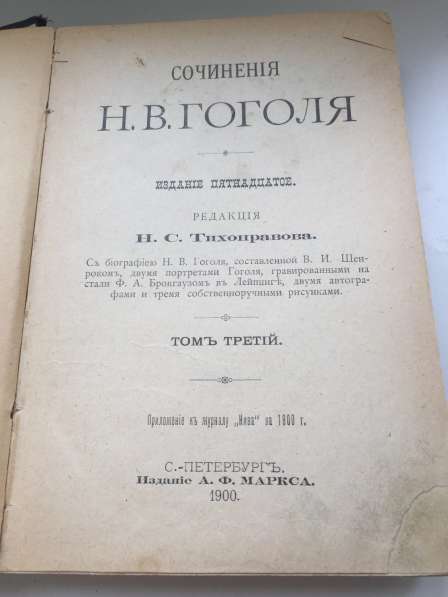Продаю тома Гоголя 1900 года издания в Москве фото 4