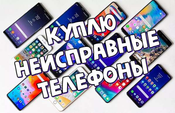 Куплю неисправные телефоны