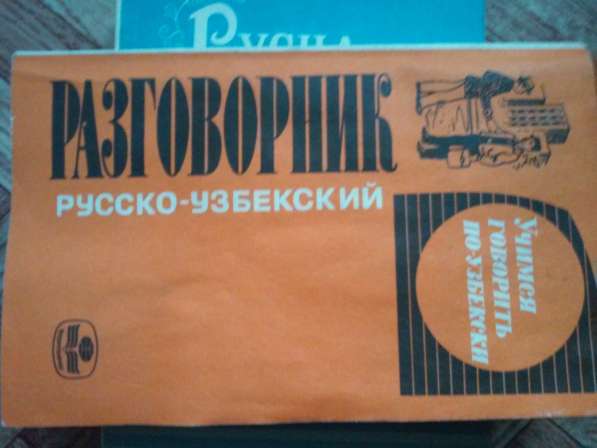 Продам русско-узбекский словари и разговорники в фото 10