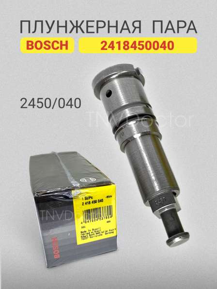 Плунжерная пара 2418450040 Bosch 2450/040