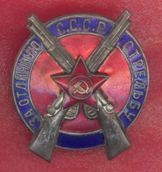 СССР знак За отличную стрельбу для командного состава РККА